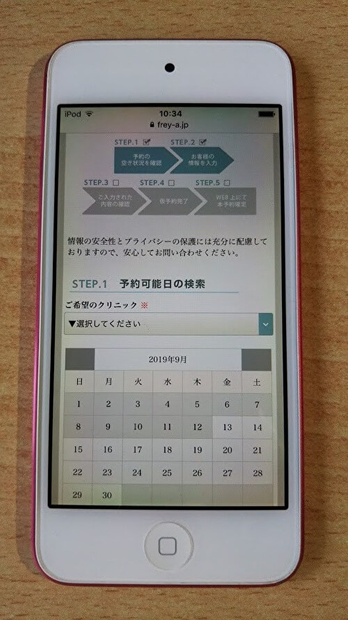 フレイアクリニック新宿院の予約方法