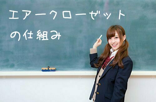 エアークローゼットの仕組み