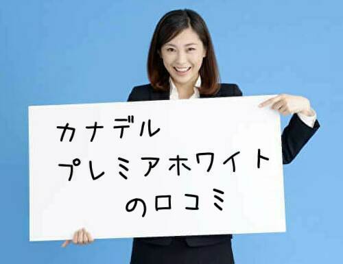 カナデルプレミアホワイトの口コミ