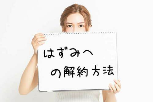 はずみへ(Hazumie)の解約方法