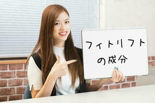 フィトリフトの成分