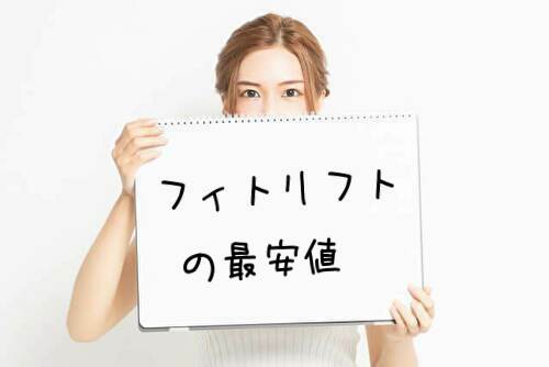 フィトリフトの最安値