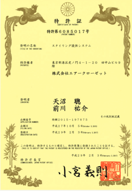 エアークローゼットスタイリング提供システム特許証