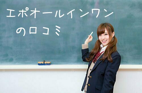 エポオールインワンの口コミ