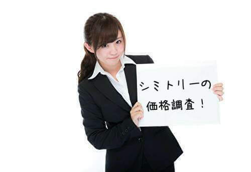 シミトリー最安値