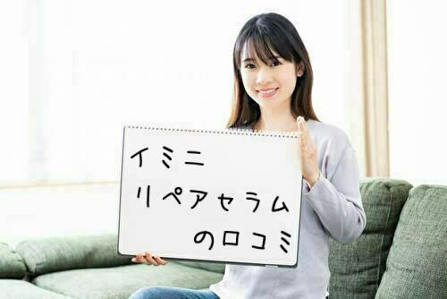 イミニリペアセラム口コミ評判