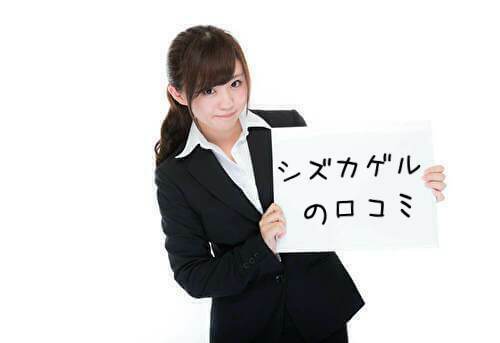 シズカゲル口コミ評判