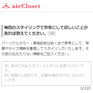 毎回のスタイリングで参考にしてほしいことをスタイリストに伝える