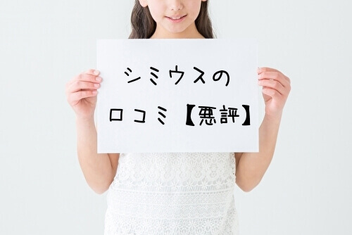 シミウスの口コミ・評判【悪評】