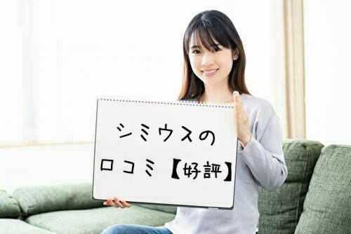 シミウスの口コミ・評判【好評】