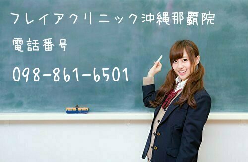 フレイアクリニック沖縄那覇院の電話番号